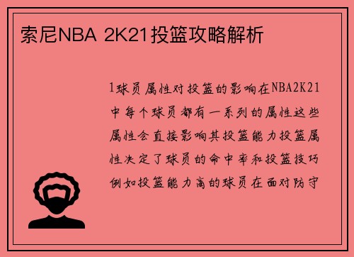 索尼NBA 2K21投篮攻略解析